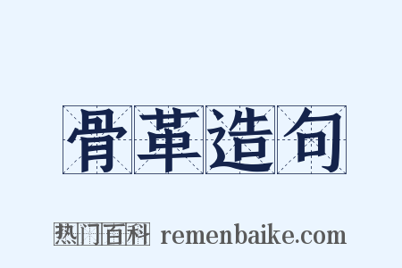 骨革造句是什么意思的图片